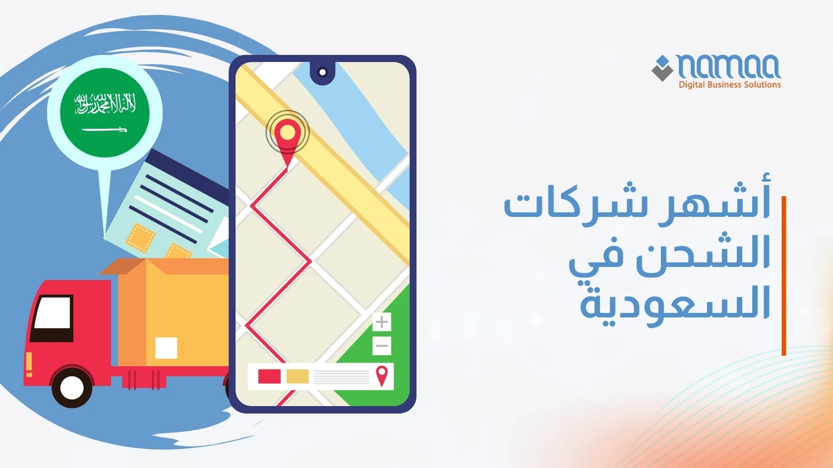 ​أشهر شركات الشحن في السعودية